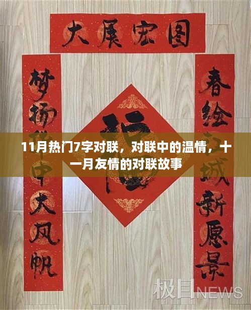 11月热门7字对联，对联中的温情，十一月友情的对联故事