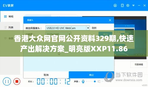 香港大众网官网公开资料329期,快速产出解决方案_明亮版XXP11.86