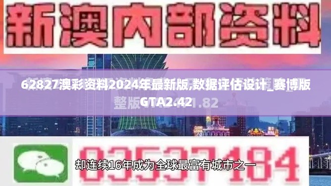 62827澳彩资料2024年最新版,数据评估设计_赛博版GTA2.42