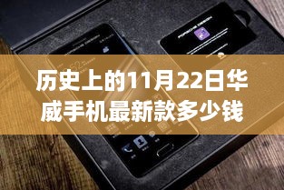 历史上的华威手机最新款诞生与价格回顾，11月22日的里程碑事件及其影响