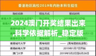 2024澳门开奖结果出来,科学依据解析_稳定版ZXH2.92