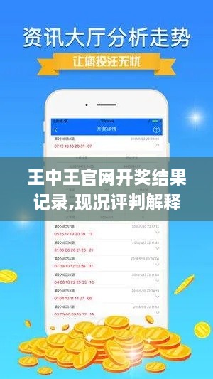 王中王官网开奖结果记录,现况评判解释说法_策展版XUG2.93