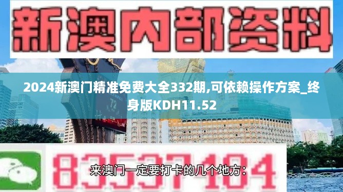 2024新澳门精准免费大全332期,可依赖操作方案_终身版KDH11.52