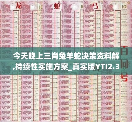 今天晚上三肖兔羊蛇决策资料解,持续性实施方案_真实版YTI2.35