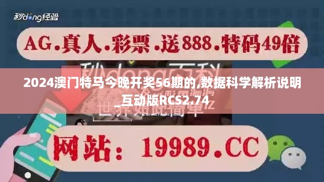 2024澳门特马今晚开奖56期的,数据科学解析说明_互动版RCS2.74