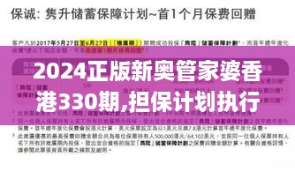 2024正版新奥管家婆香港330期,担保计划执行法策略_锐意版ZDB11.93