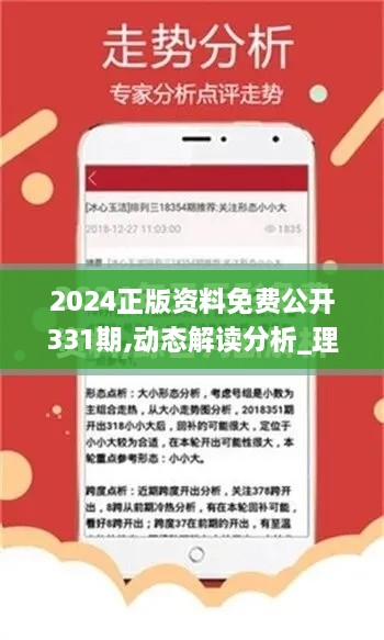 2024正版资料免费公开331期,动态解读分析_理想版HFK11.62