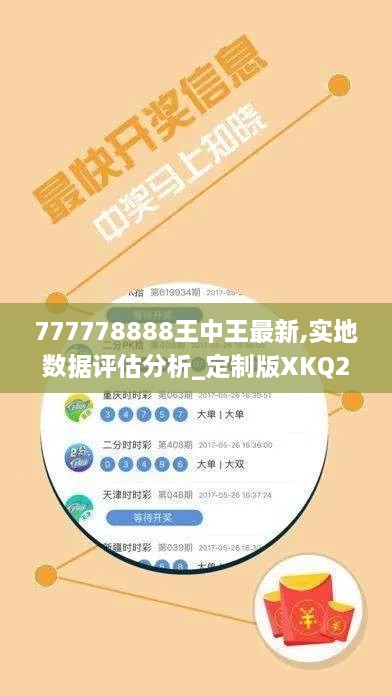 777778888王中王最新,实地数据评估分析_定制版XKQ2.63