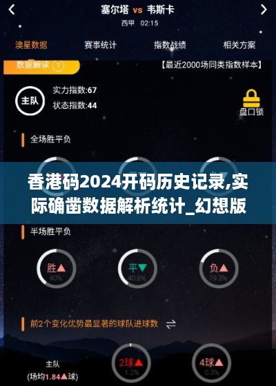 香港码2024开码历史记录,实际确凿数据解析统计_幻想版OIB2.7