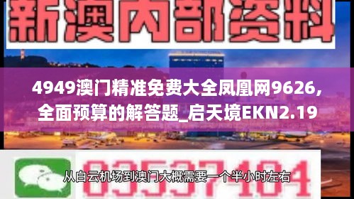 4949澳门精准免费大全凤凰网9626,全面预算的解答题_启天境EKN2.19