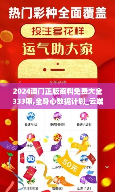 2024澳门正版资料免费大全333期,全身心数据计划_云端版NLE11.64