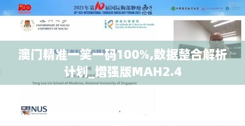 澳门精准一笑一码100%,数据整合解析计划_增强版MAH2.4