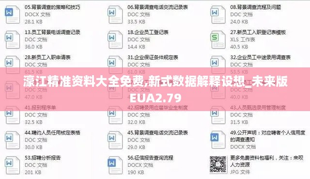 濠江精准资料大全免费,新式数据解释设想_未来版EUA2.79