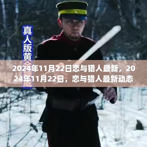 恋与猎人最新动态揭秘，2024年11月22日更新情报