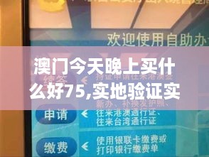 澳门今天晚上买什么好75,实地验证实施_经典版YTL2.74