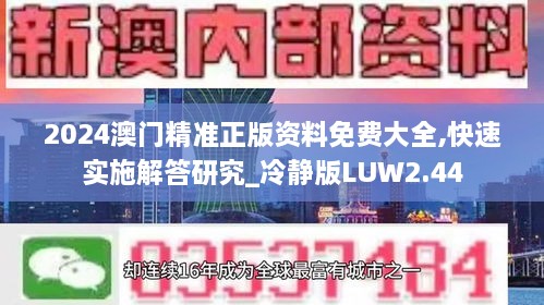 2024澳门精准正版资料免费大全,快速实施解答研究_冷静版LUW2.44