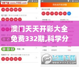 澳门天天开彩大全免费332期,科学分析严谨解释_运动版FPD11.44