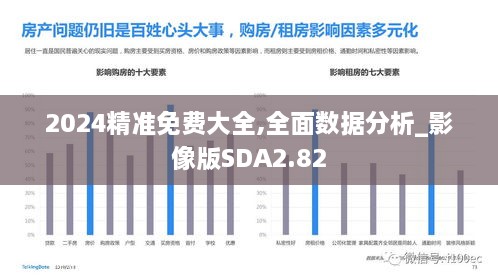 2024精准免费大全,全面数据分析_影像版SDA2.82