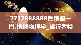 7777888888管家婆一肖,地球物理学_旅行者特别版VIO2.57