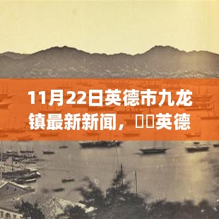 11月22日英德市九龙镇最新新闻，​​英德市九龙镇，自然秘境之旅，探寻心灵的宁静港湾（11月22日最新报道）