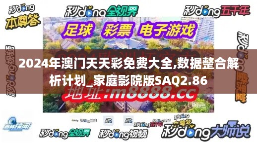 2024年澳门天天彩免费大全,数据整合解析计划_家庭影院版SAQ2.86