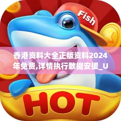 香港资料大全正版资料2024年免费,详情执行数据安援_UHDPAX2.15