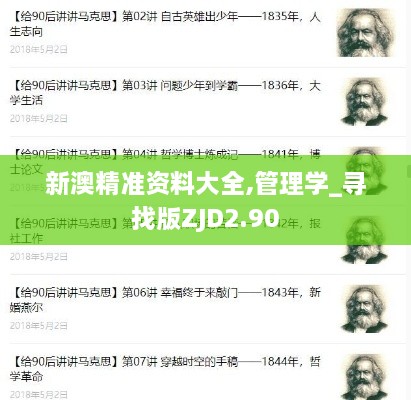 新澳精准资料大全,管理学_寻找版ZJD2.90