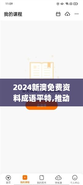 2024新澳免费资料成语平特,推动策略优化_家庭影院版VTR2.96