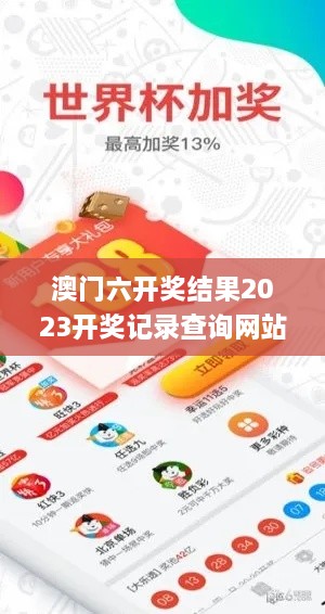 澳门六开奖结果2023开奖记录查询网站,航空与宇航技术_环保版SVW2.24