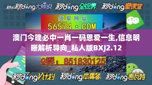 澳门今晚必中一肖一码恩爱一生,信息明晰解析导向_私人版BXJ2.12