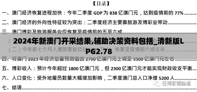 2024年新澳门开采结果,辅助决策资料包括_清新版LPG2.78