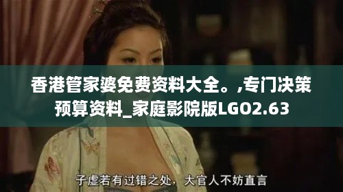 香港管家婆免费资料大全。,专门决策预算资料_家庭影院版LGO2.63