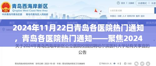 2024年11月22日青岛各医院热门通知，青岛各医院热门通知——聚焦2024年11月22日医疗动态