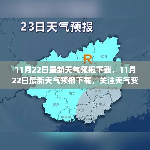 11月22日最新天气预报下载，11月22日最新天气预报下载，关注天气变化，轻松掌握未来