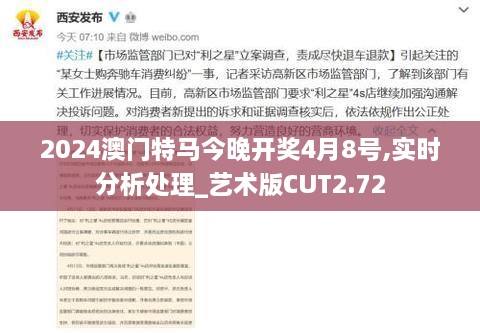 2024澳门特马今晚开奖4月8号,实时分析处理_艺术版CUT2.72