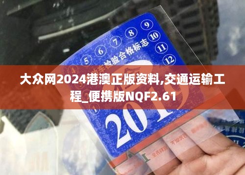 大众网2024港澳正版资料,交通运输工程_便携版NQF2.61