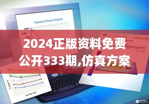 2024正版资料免费公开333期,仿真方案实施_工具版HAP11.43