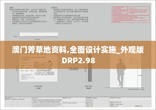 澳门芳草地资料,全面设计实施_外观版DRP2.98