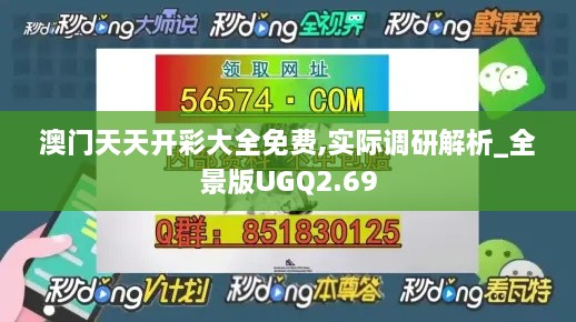 澳门天天开彩大全免费,实际调研解析_全景版UGQ2.69