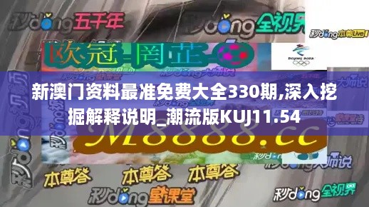 新澳门资料最准免费大全330期,深入挖掘解释说明_潮流版KUJ11.54