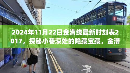 探秘金漕线，小巷深处的隐藏宝藏与最新时刻表背后的故事