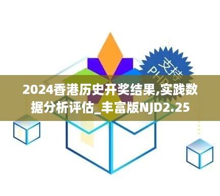 2024香港历史开奖结果,实践数据分析评估_丰富版NJD2.25