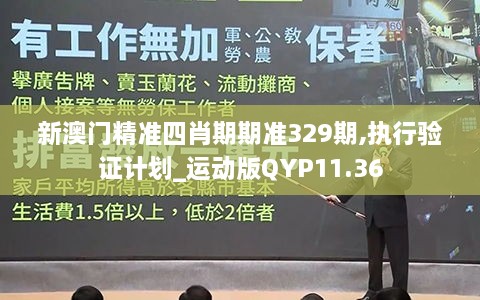 新澳门精准四肖期期准329期,执行验证计划_运动版QYP11.36