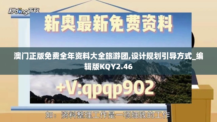 澳门正版免费全年资料大全旅游团,设计规划引导方式_编辑版KQY2.46