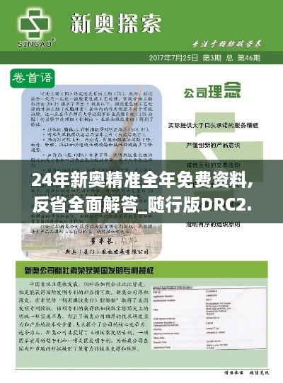 24年新奥精准全年免费资料,反省全面解答_随行版DRC2.61