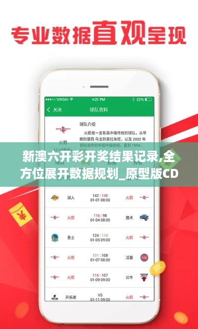 新澳六开彩开奖结果记录,全方位展开数据规划_原型版CDT2.3