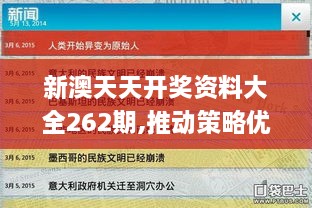 新澳天天开奖资料大全262期,推动策略优化_稳定版LSU2.89