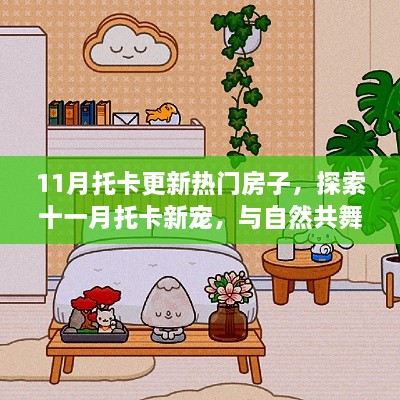 11月托卡更新热门房子，探索十一月托卡新宠，与自然共舞的热门房子，启程寻找内心的宁静与欢笑