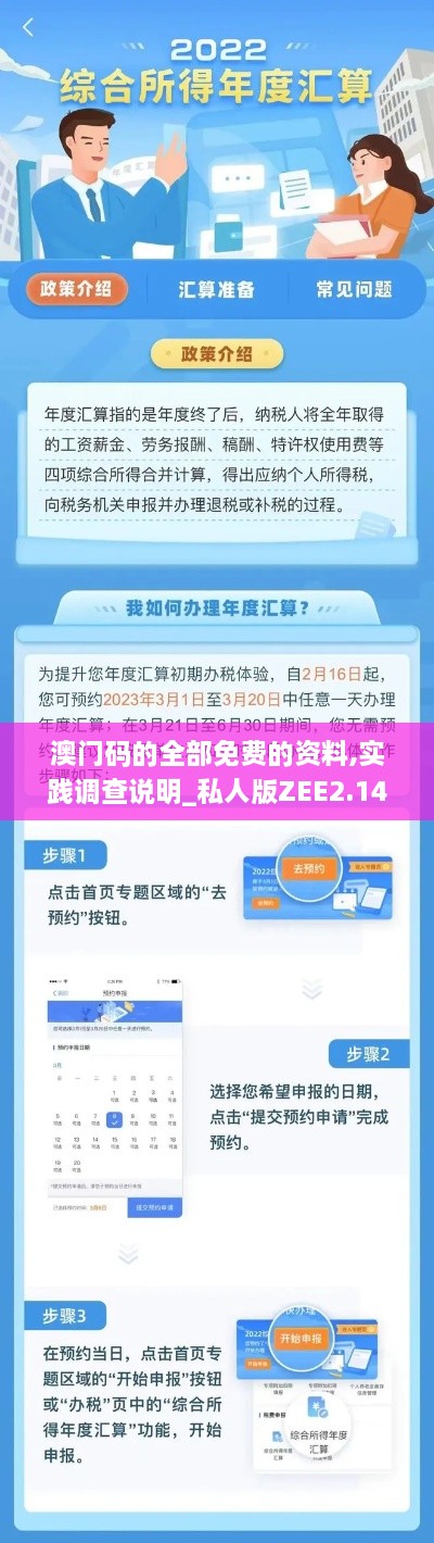 澳门码的全部免费的资料,实践调查说明_私人版ZEE2.14