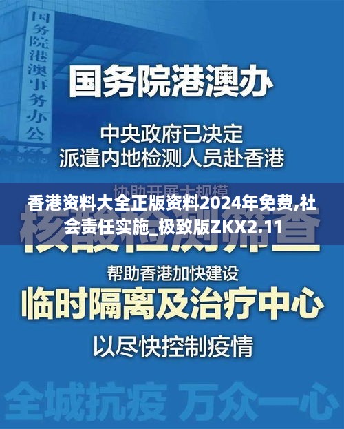 香港资料大全正版资料2024年免费,社会责任实施_极致版ZKX2.11